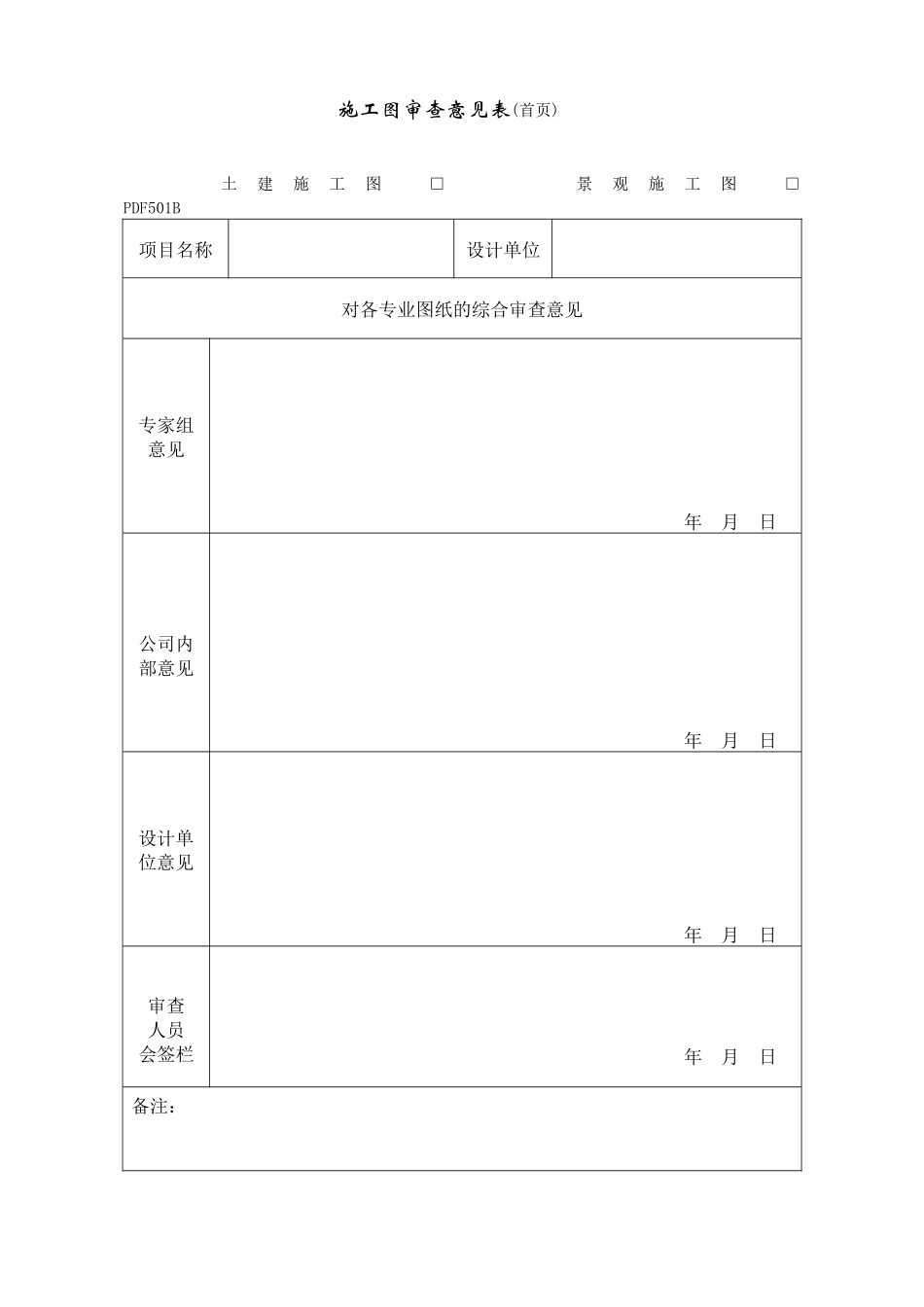 PDF501施工图审查意见表_第1页