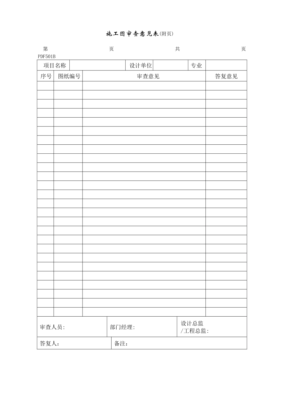 PDF501施工图审查意见表_第2页