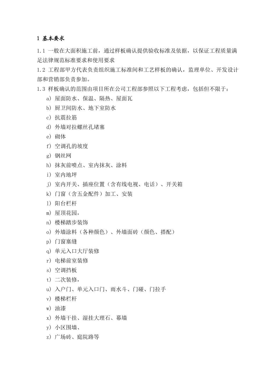 PEG221施工标准间及施工工艺样板确认指引_第1页