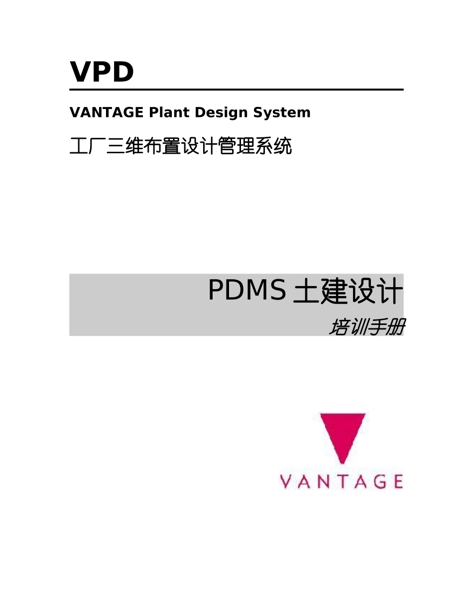 PDMS土建设计培训必备手册_第1页
