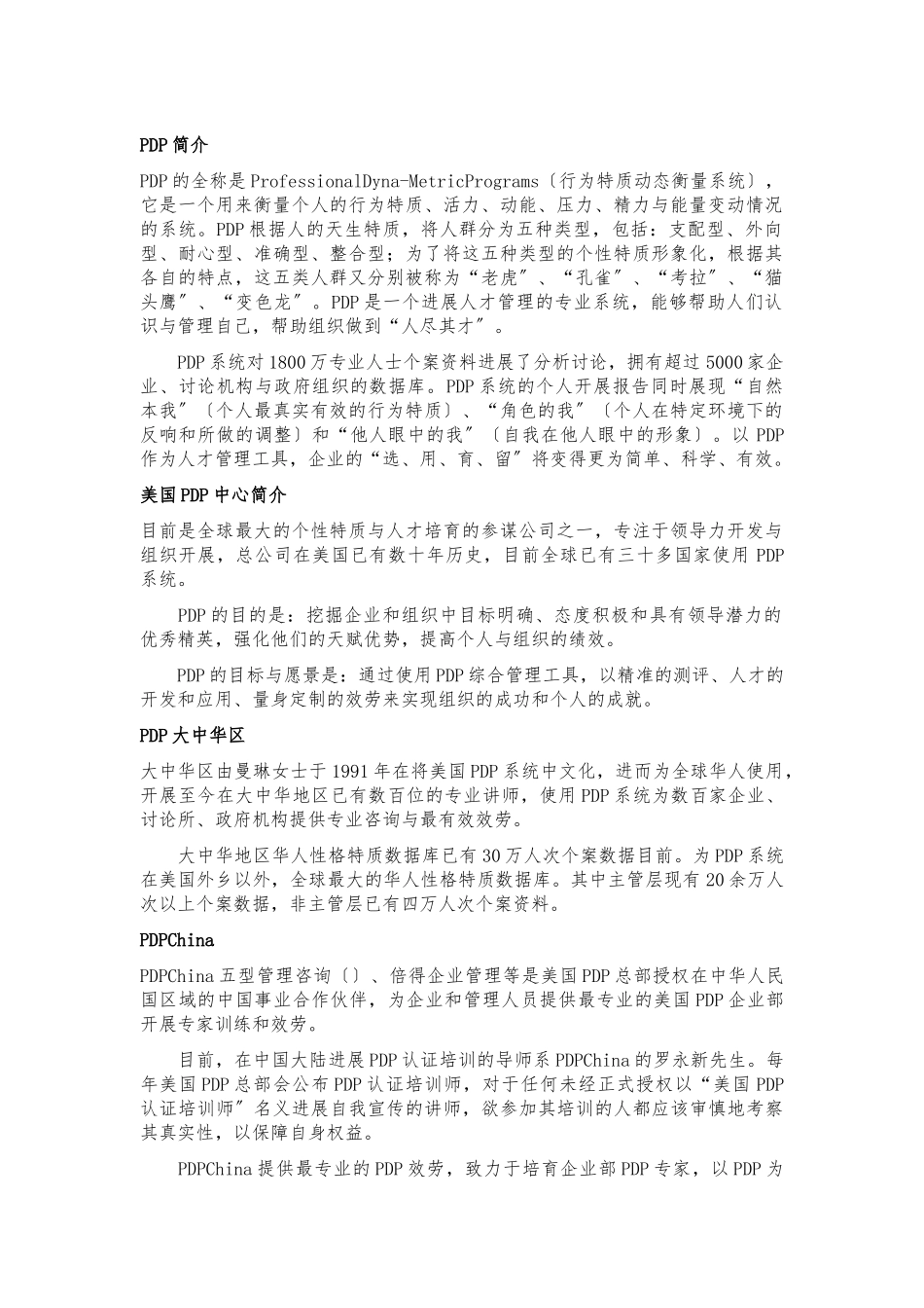 PDP性格测试简介_第1页
