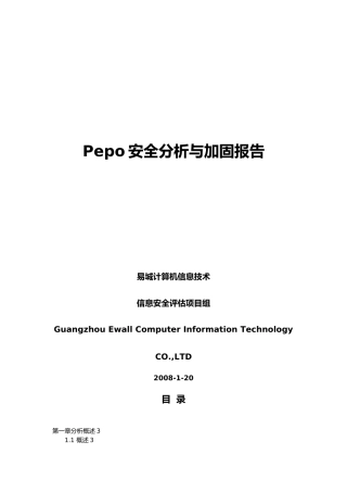 Pepo网站安全分析与加固报告