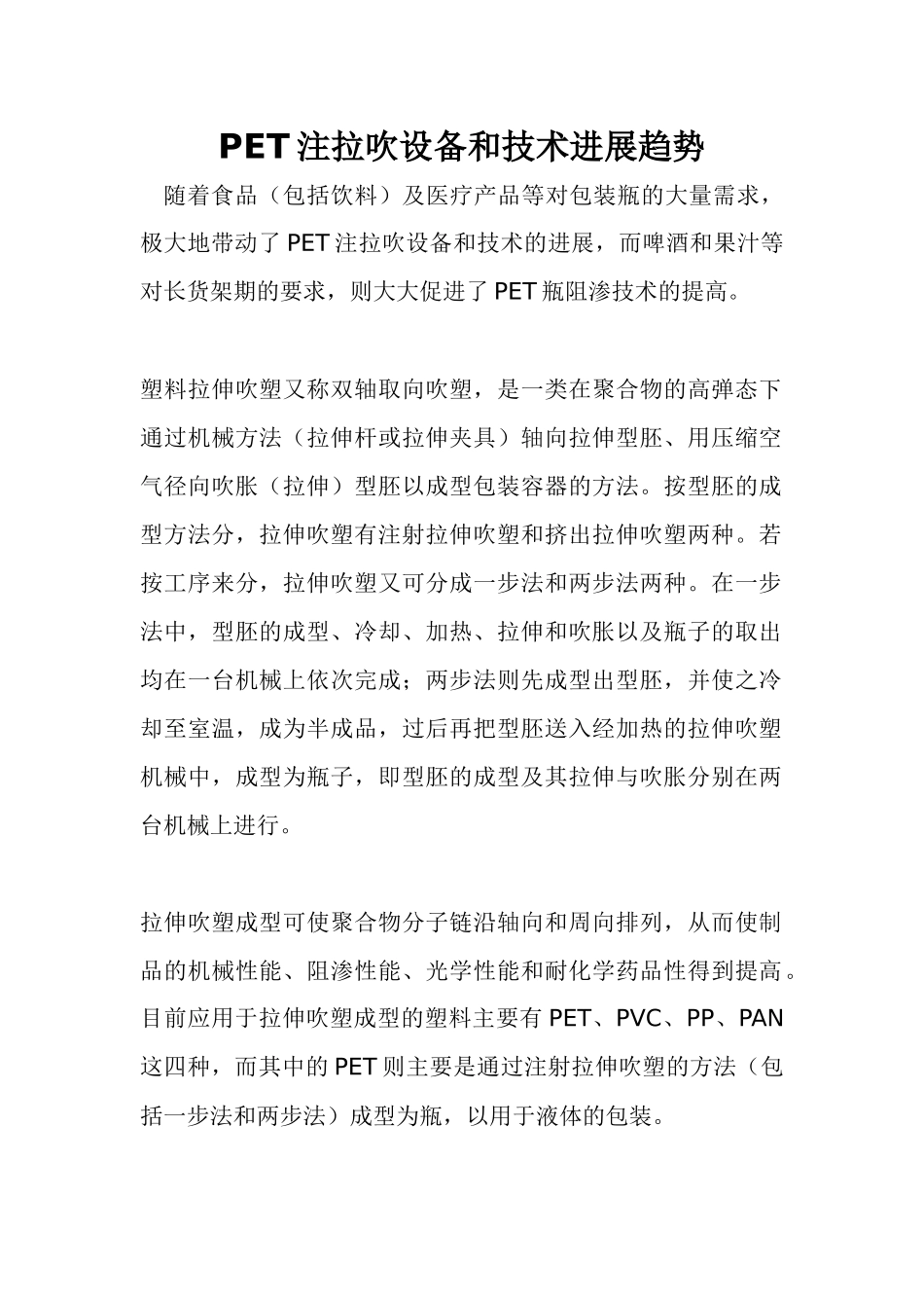 PET注拉吹技术设备发展现状及趋势_第1页