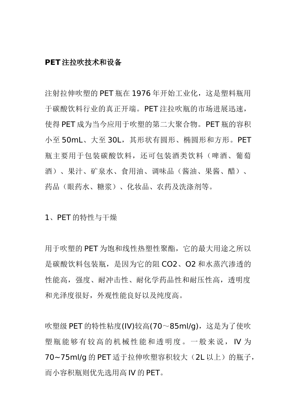 PET注拉吹技术设备发展现状及趋势_第2页
