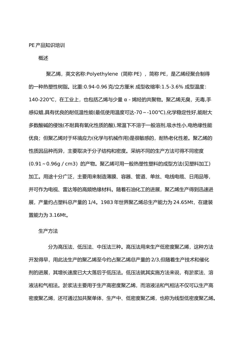 PE产品知识培训教材_第1页