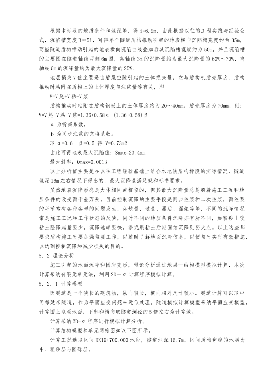 Peck法计算的盾构隧道地面沉降量及沉陷槽计算公式_第2页