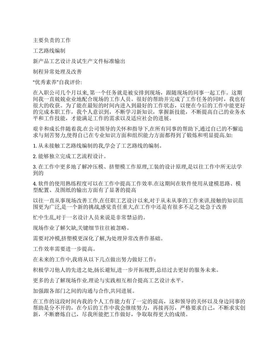 PE工程师优秀素质自我评价_第1页