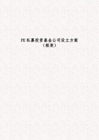 PE私募投资基金公司设立方案框架