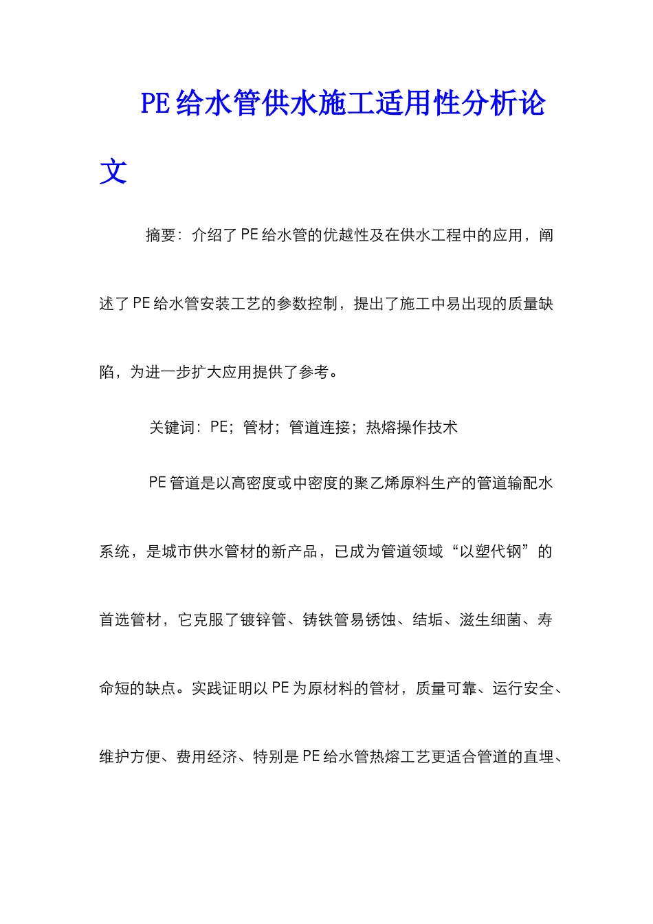 PE给水管供水施工适用性分析论文_第1页