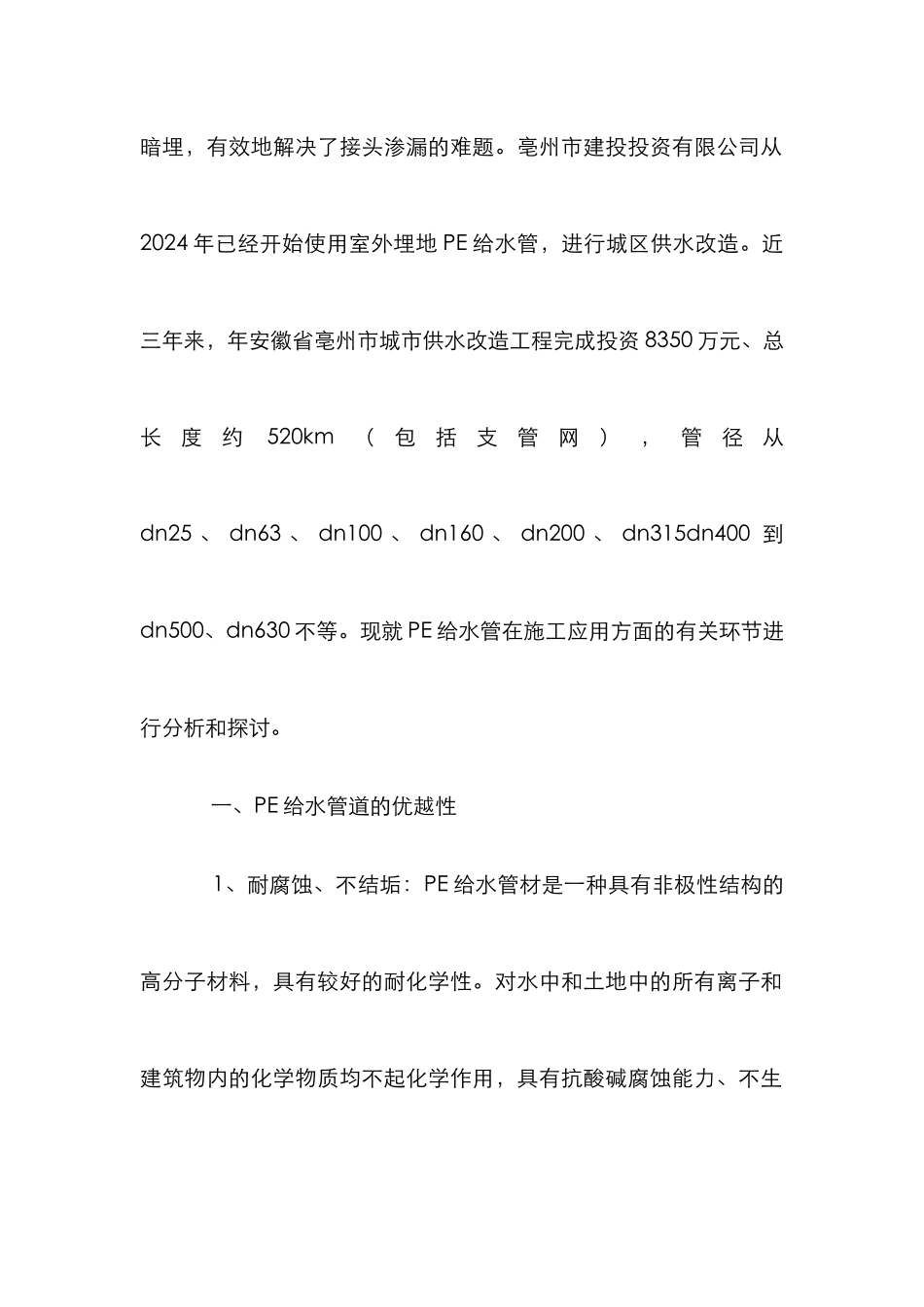 PE给水管供水施工适用性分析论文_第2页