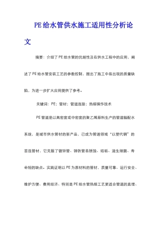 PE给水管供水施工适用性分析论文