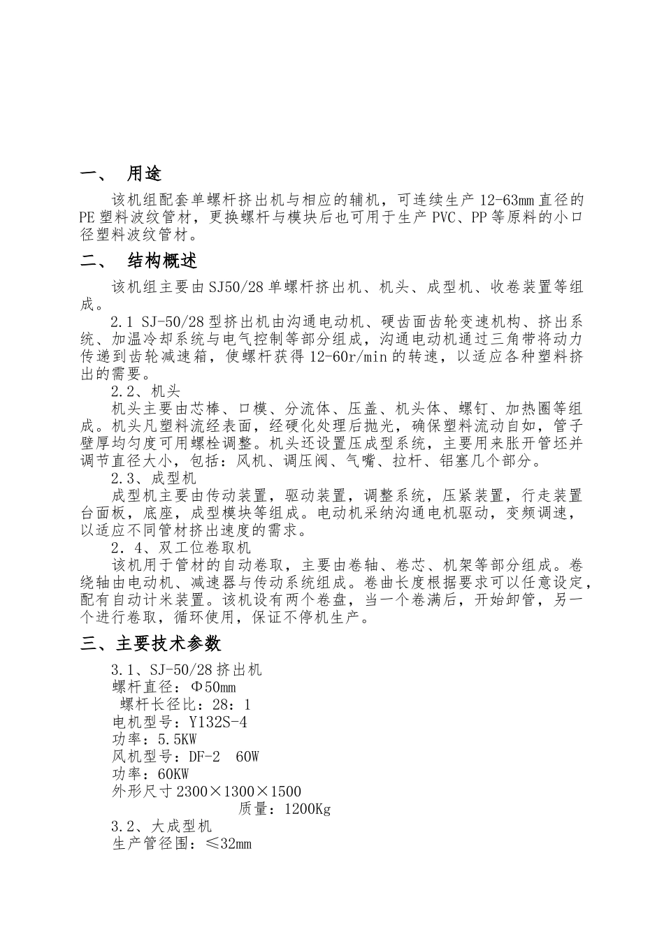 PE波纹管材挤出机组说明书_第1页