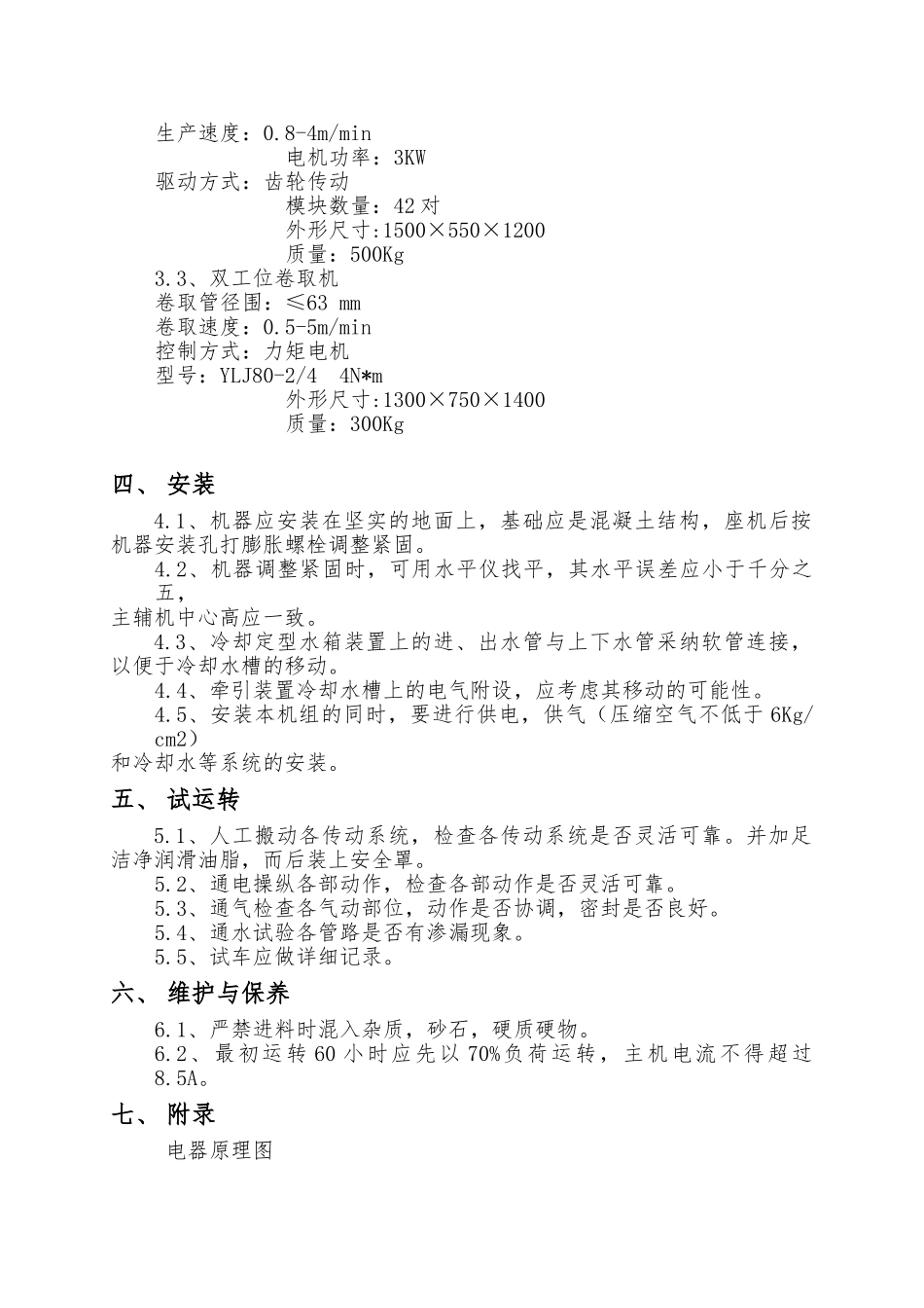 PE波纹管材挤出机组说明书_第2页