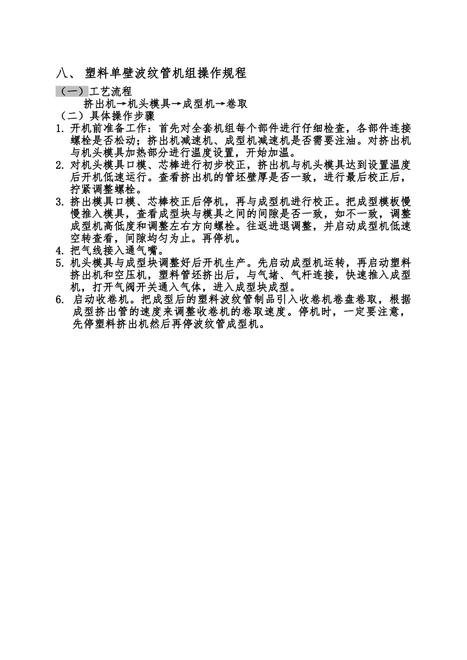 PE波纹管材挤出机组说明书_第3页