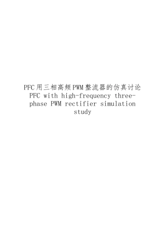 PFC用三相高频PWM整流器的仿真研究毕业论文
