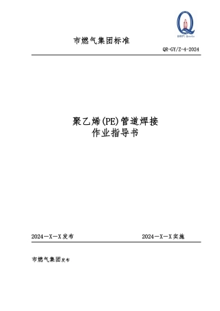 PE聚乙烯管道热熔焊接作业指导书