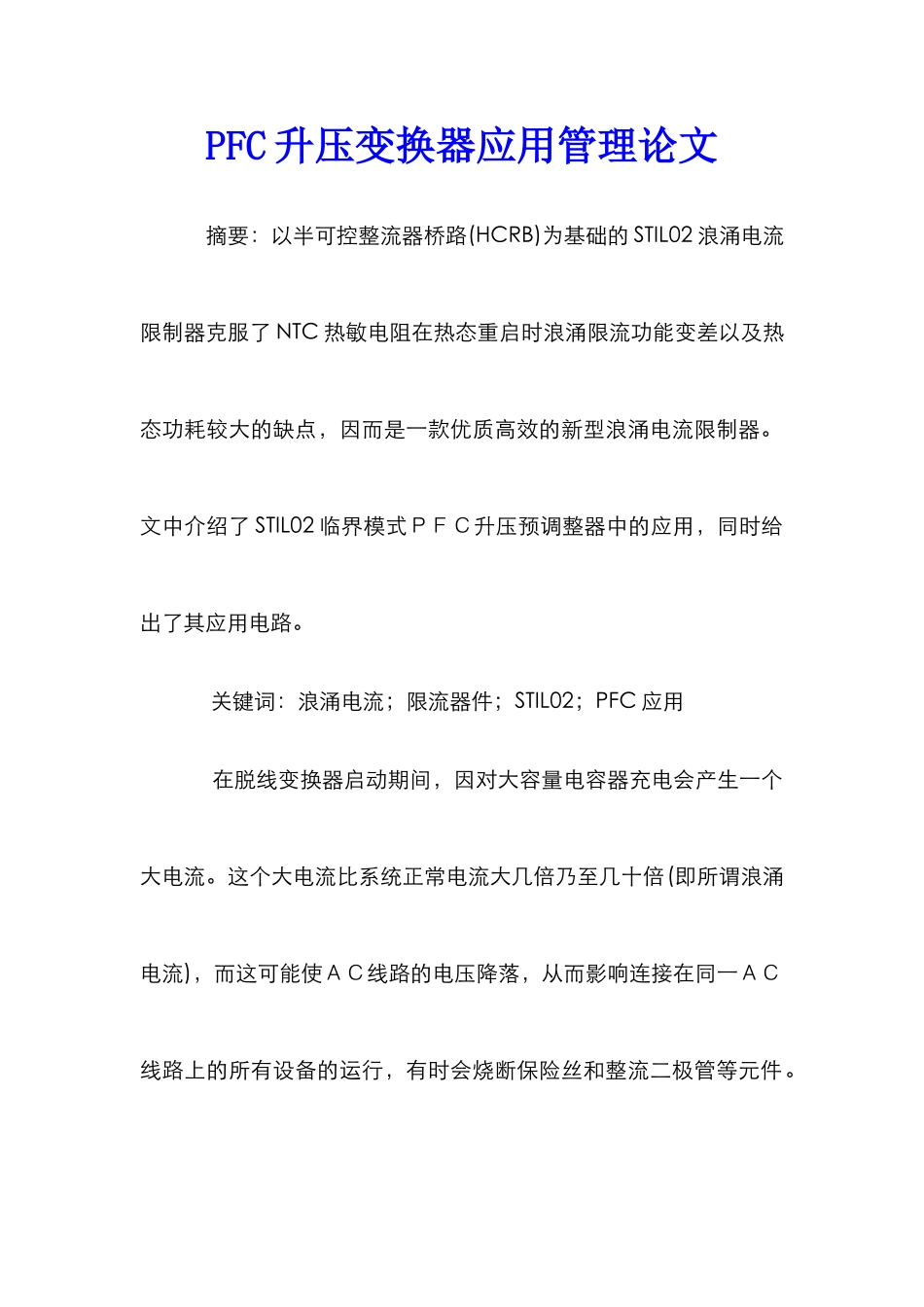 PFC升压变换器应用管理论文_第1页