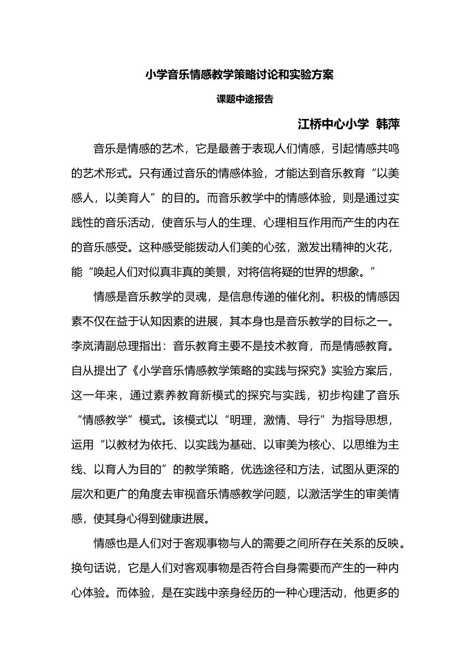 Pfylyc小学教育音乐情感教学策略研究和实验方案_第2页