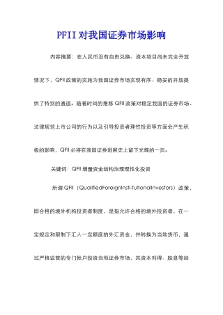 PFII对我国证券市场影响