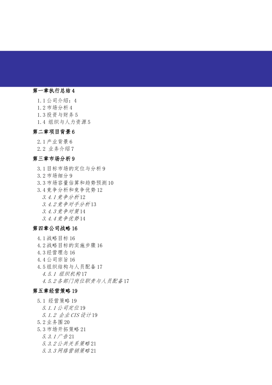 PE环境监测与评价有限公司创业项目计划书_第2页