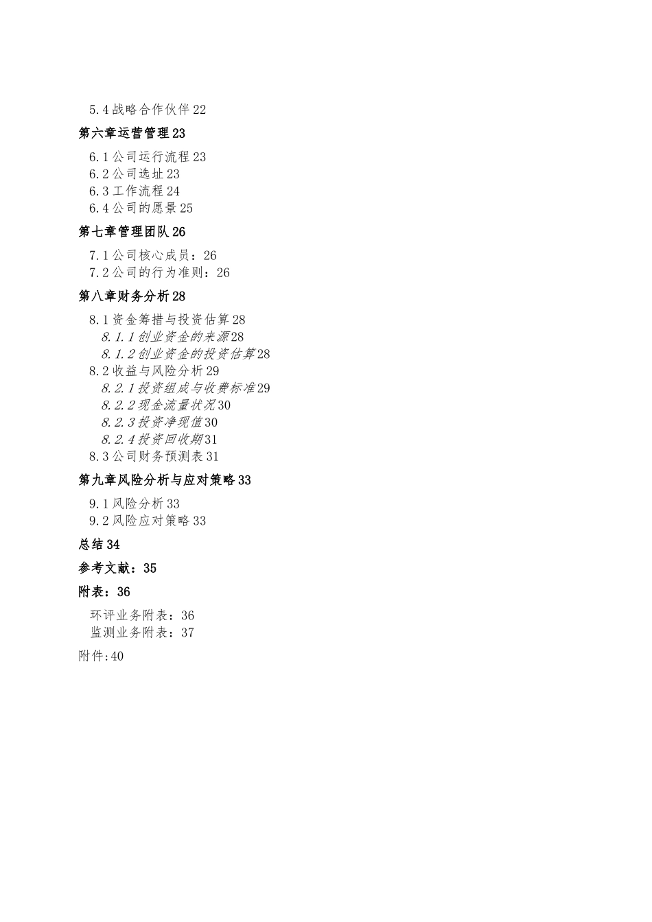 PE环境监测与评价有限公司创业项目计划书_第3页