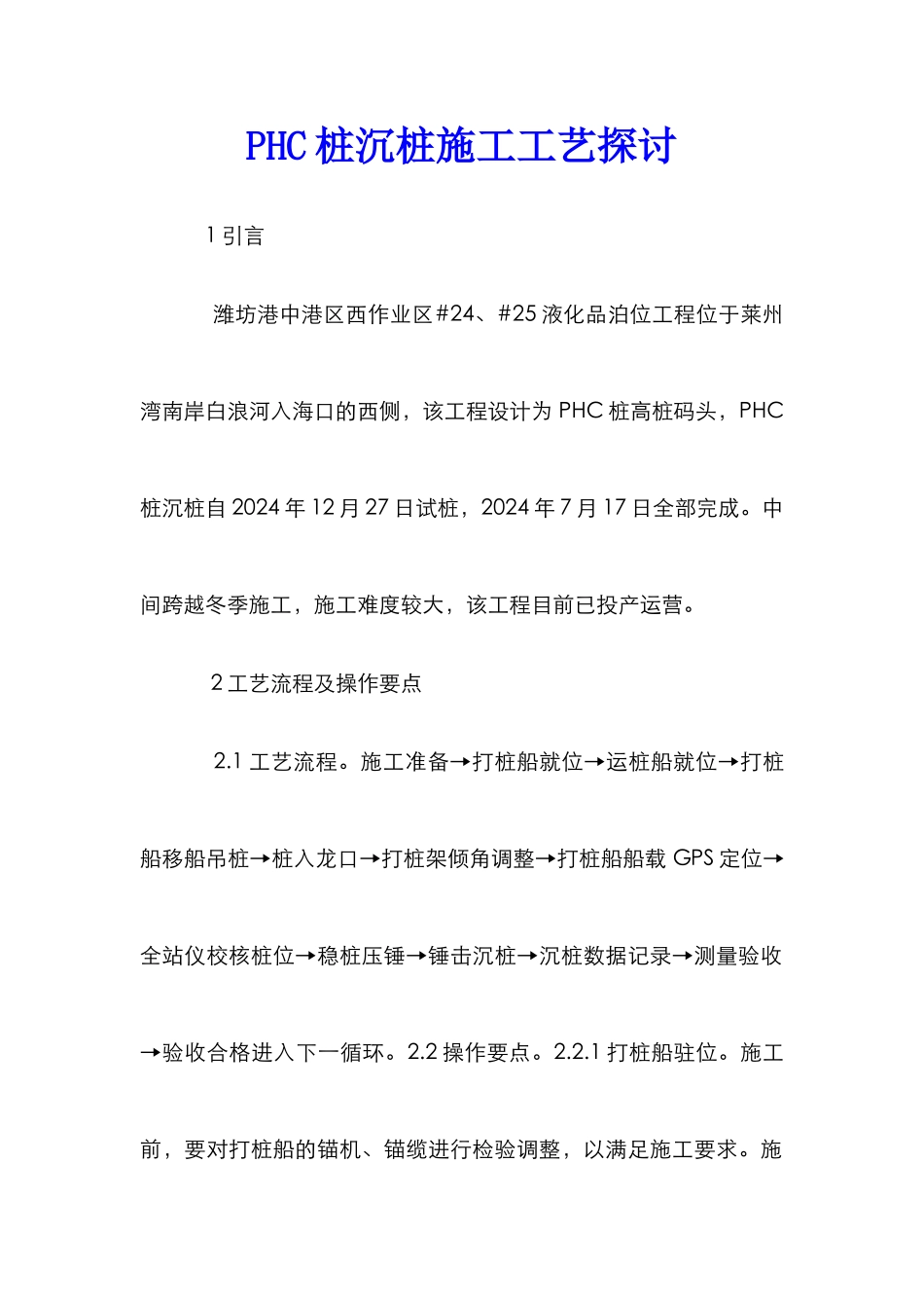 PHC桩沉桩施工工艺探讨_第1页