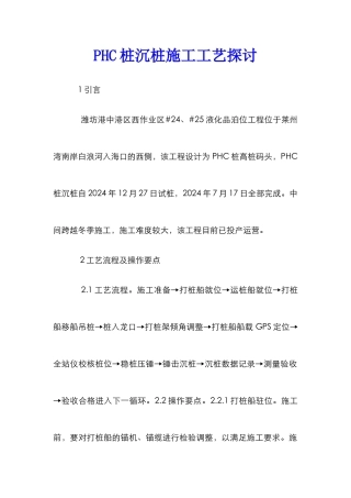 PHC桩沉桩施工工艺探讨