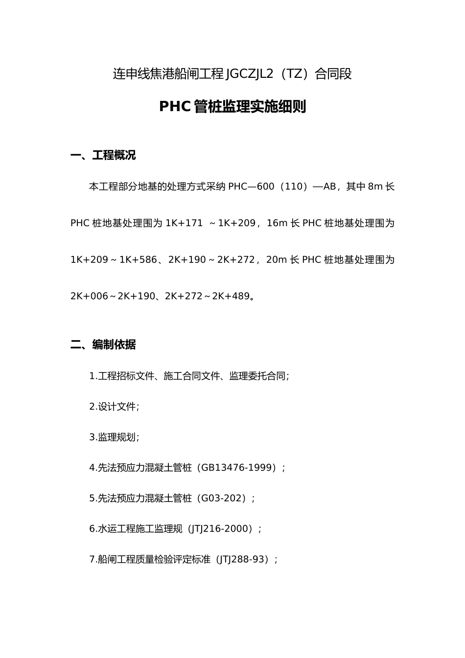 PHC预应力管桩监理实施细则_第1页