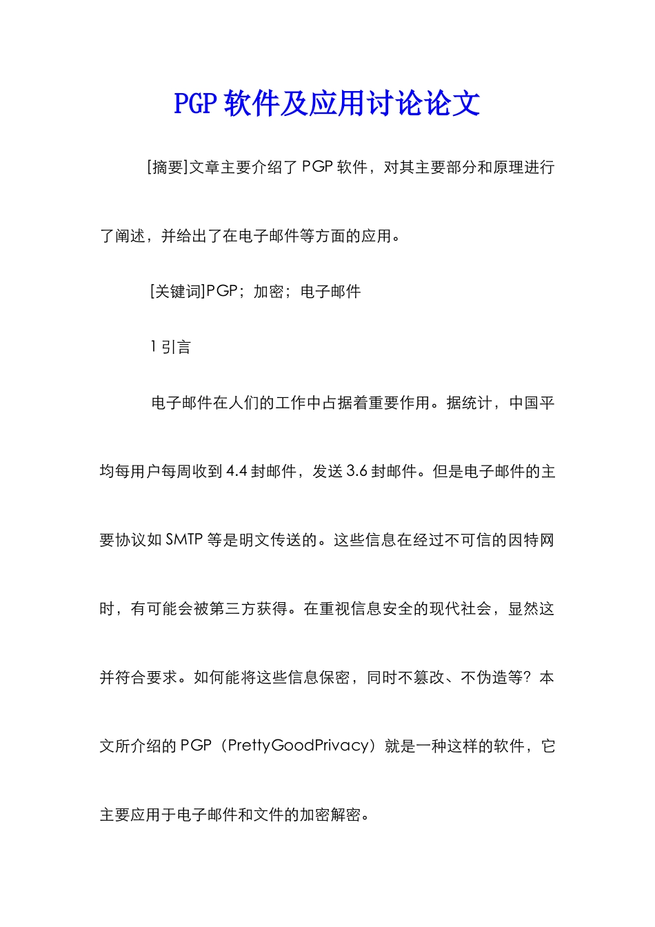 PGP软件及应用研究论文_第1页