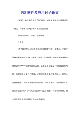 PGP软件及应用研究论文