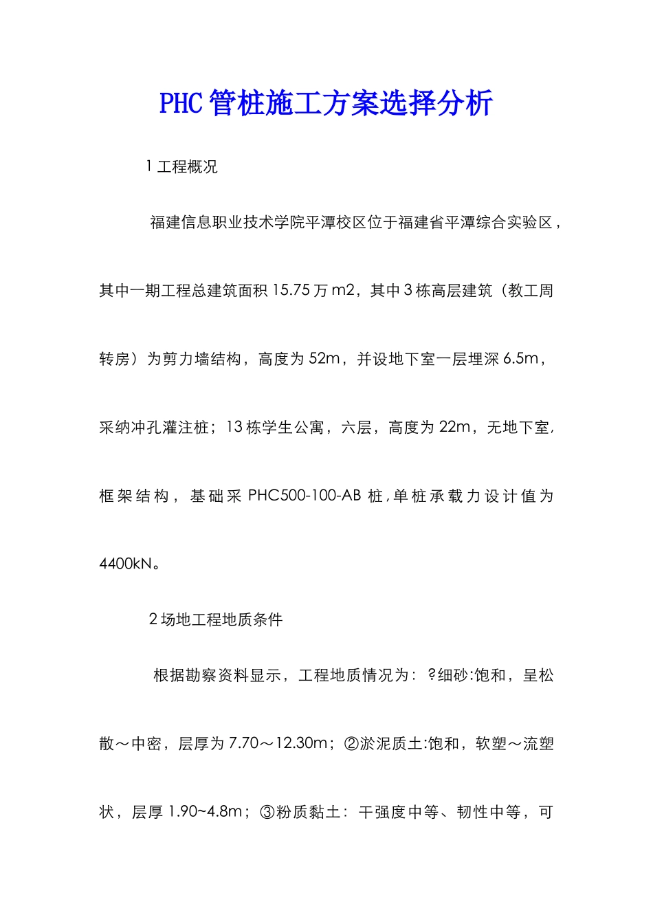 PHC管桩施工方案选择分析_第1页