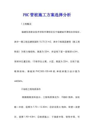 PHC管桩施工方案选择分析