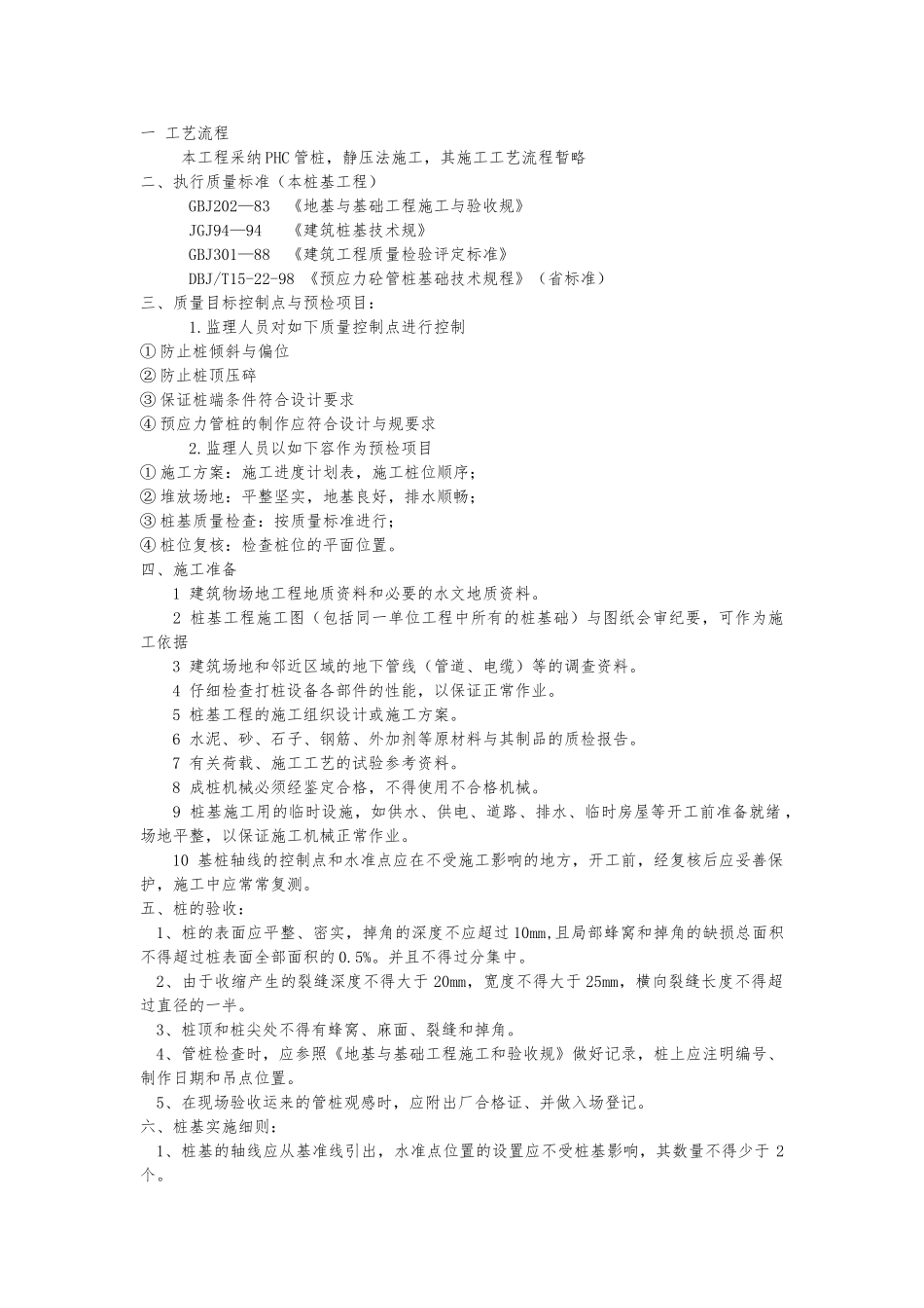 PHC管桩的施工工艺标准_第1页