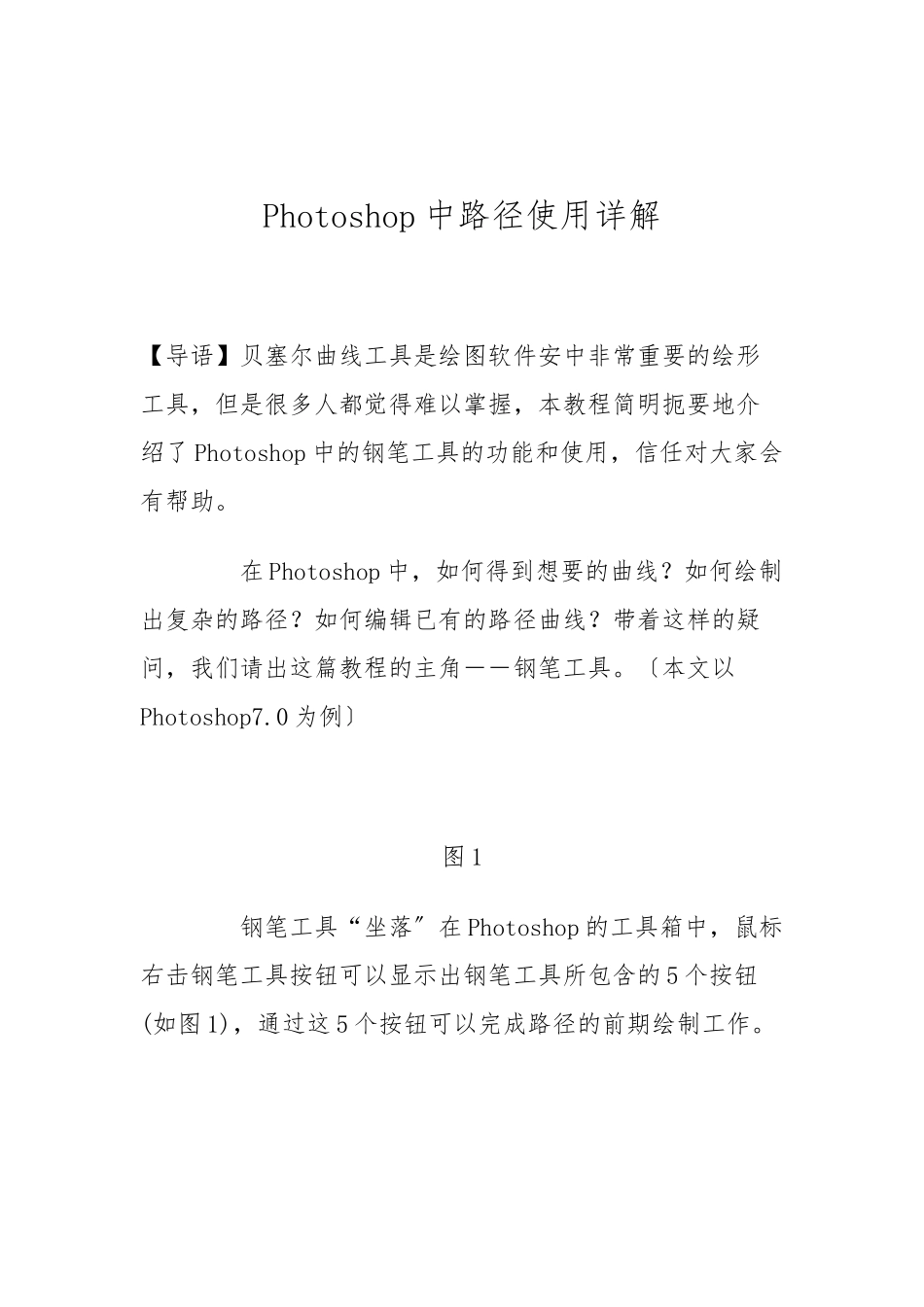 Photoshop中路径使用详解_第1页