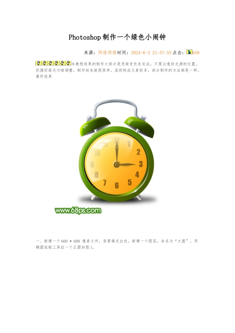 Photoshop制作一个绿色小闹钟_第1页