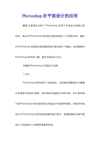 Photoshop在平面设计的应用