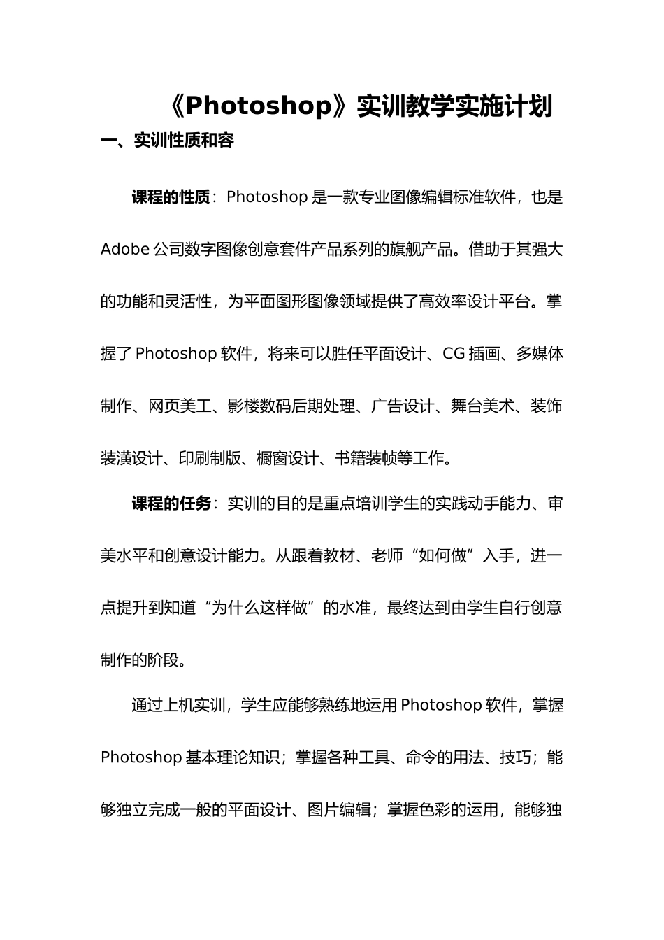 Photoshop实训教学实施计划_第1页