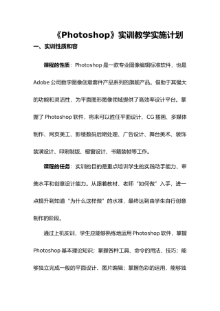 Photoshop实训教学实施计划