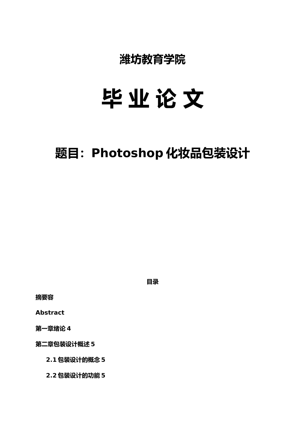 Photoshop化妆品包装设计论文_第1页