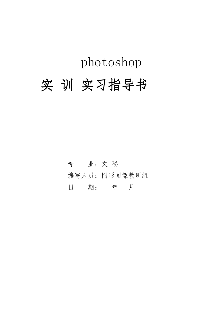 photoshop综合实训指导书_第1页