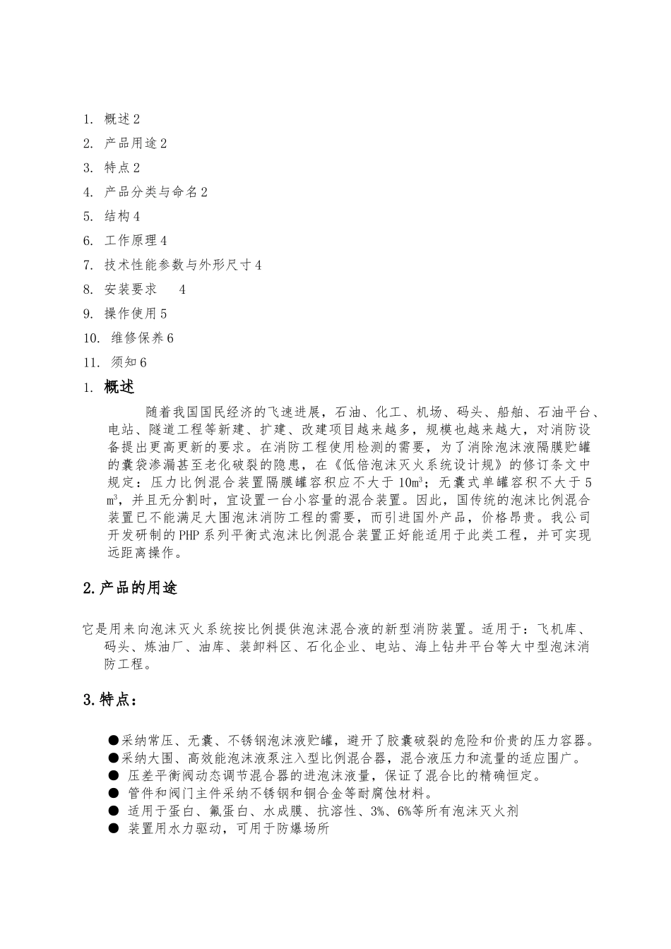 PHP平衡式泡沫比例混合装置使用说明_第2页