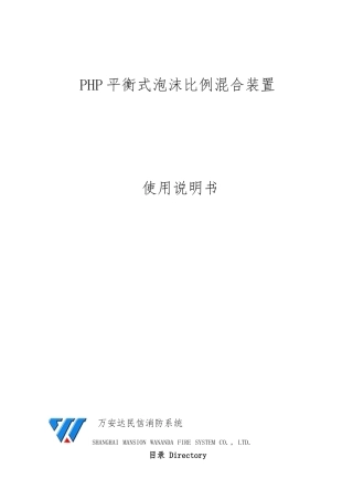 PHP平衡式泡沫比例混合装置使用说明