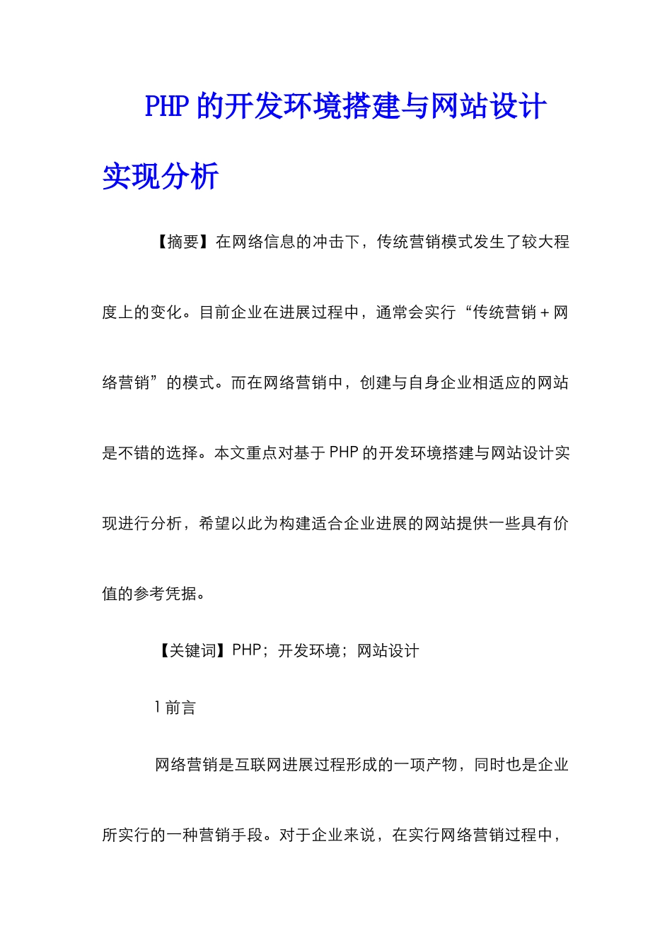 PHP的开发环境搭建与网站设计实现分析_第1页