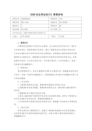PHP动态网站设计资料课程标准