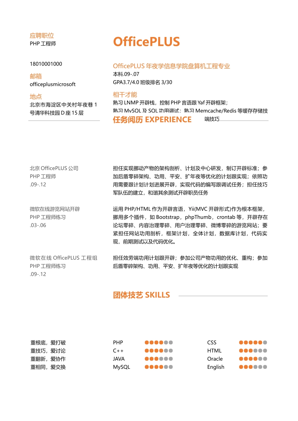 PHP工程师简历-简洁橙色-1-3年经验_第1页