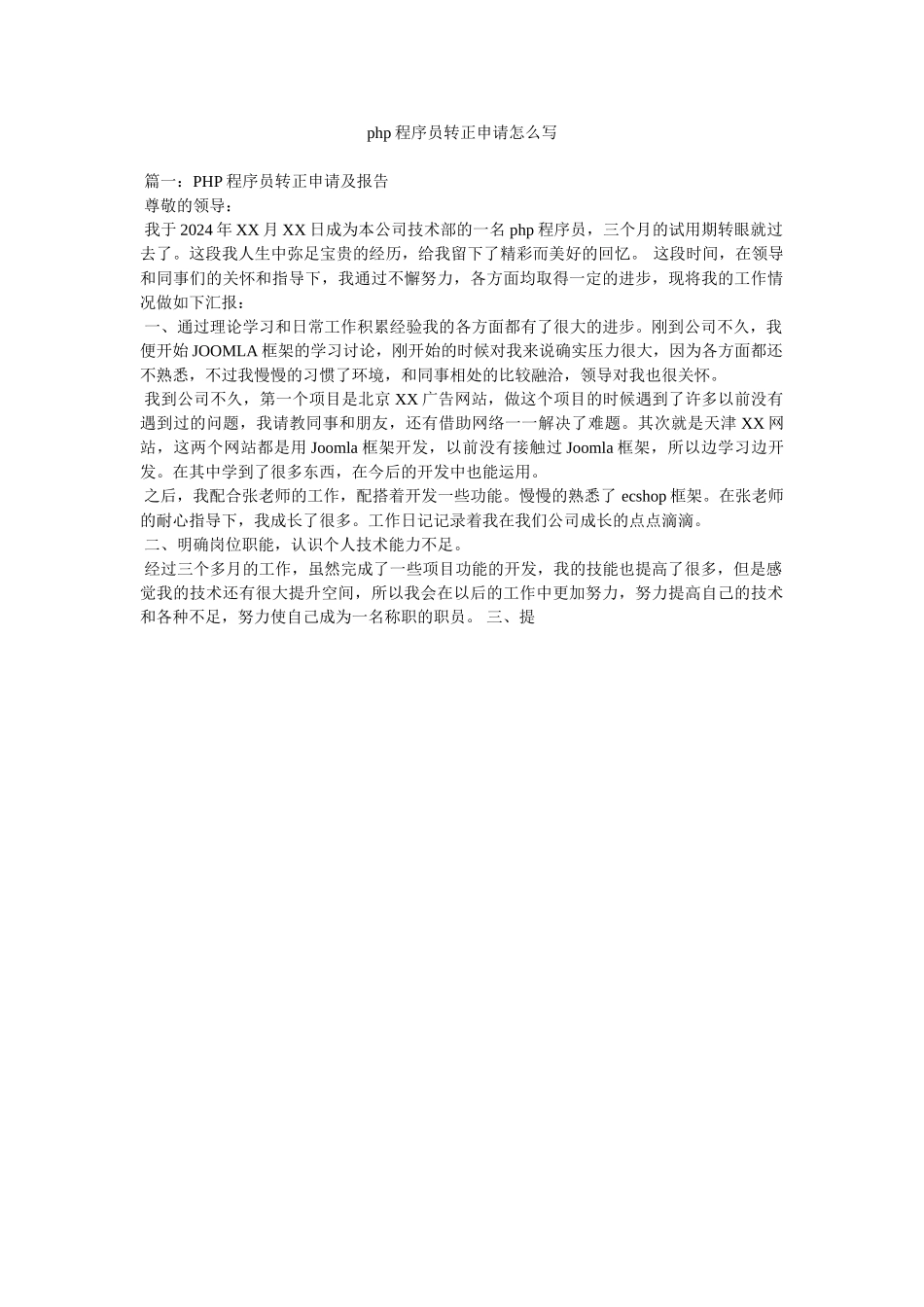 php程序员转正申请怎么写参考_第1页