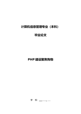 PHP建设聚焦购物毕业论文