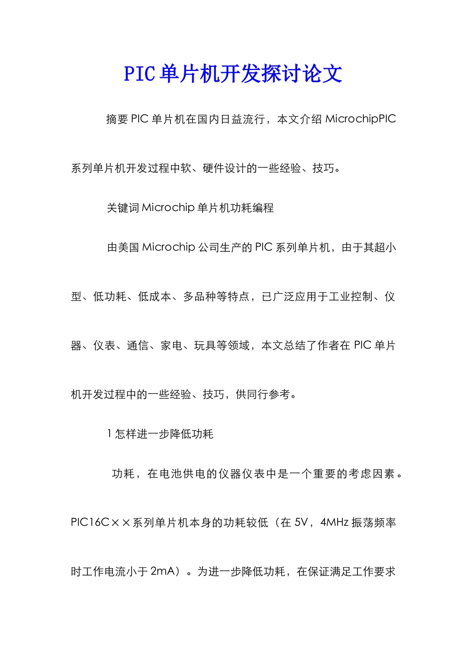 PIC单片机开发探讨论文_第1页