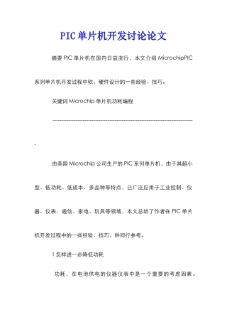 PIC单片机开发研究论文