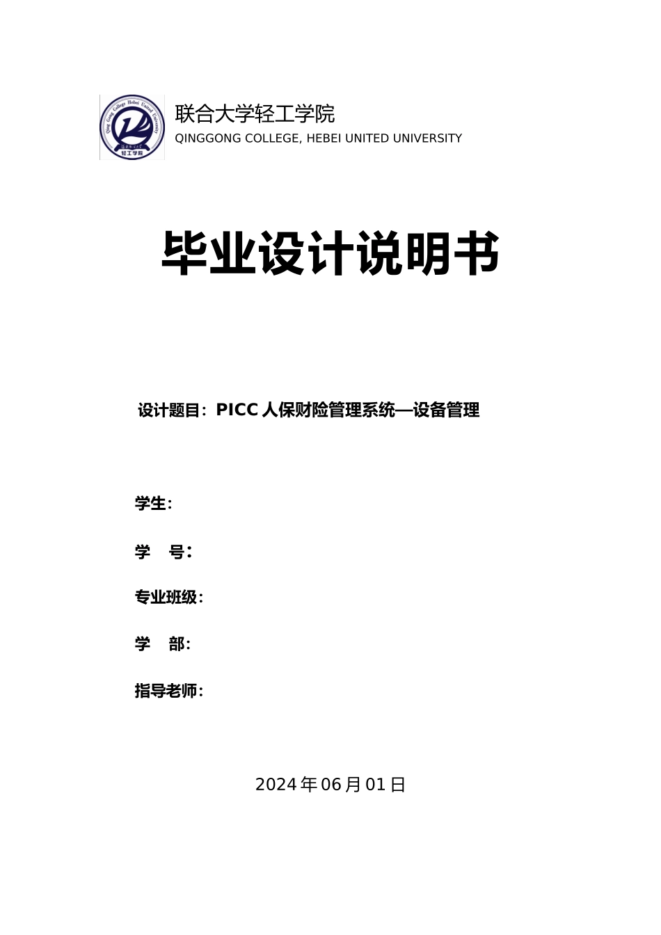 PICC人保财险管理系统—设备管理_第1页